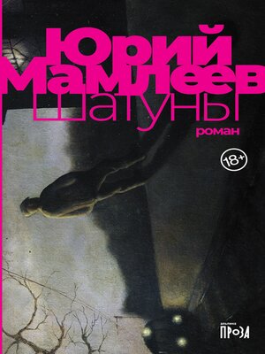 cover image of Шатуны